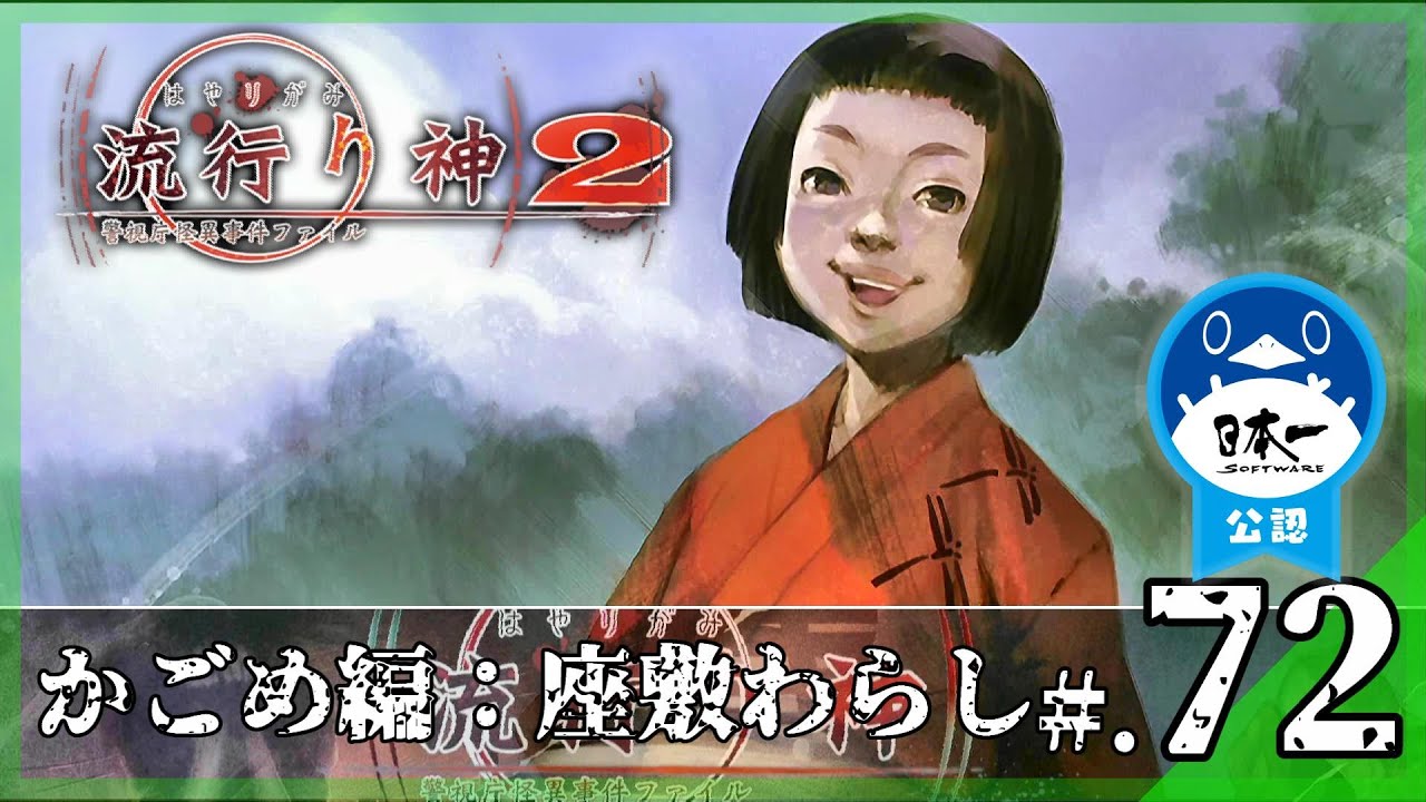 かごめ編】都市伝説：座敷わらし│流行り神2 警視庁怪異事件ファイル