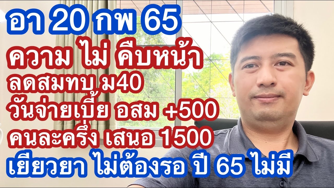 รับ ทํา รายงาน ด่วน  2022 New  อาทิตย์ 20 กพ 65 รายงานความไม่คืบหน้า คนละครึ่งเพิ่มเงิน เบี้ย อสม ลด ม40 เยียวยา บัตรสวัสดิการ