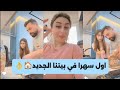 أول سهرة بالبيت الجديد حضرنا كل شي على مزاجنا ريتشو وننوش أول سهرة بالبيت الجديد حضرنا كل شي على مزاجنا ريتشو وننوش