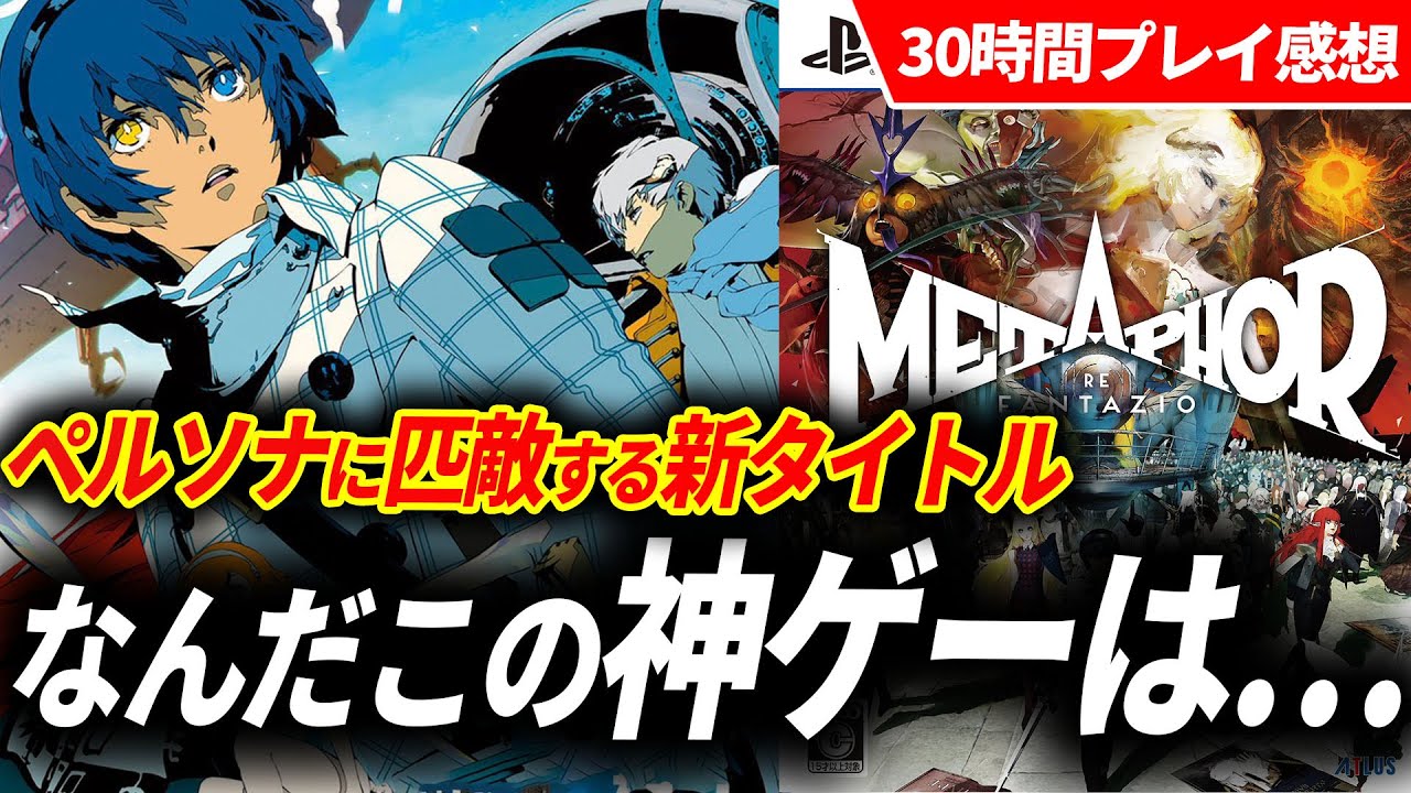 メタファーが全人類やって後悔しない傑作RPGだった件!購入に迷ってる人必見【メタファー リファンタジオ レビュー】 - YouTube