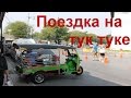 В Таиланд самостоятельно. Бангкок. Поездка на тук туке #14