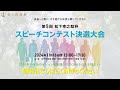 第5回松下幸之助杯スピーチコンテスト決選大会