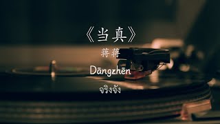 จินเหอพาฟังเพลงจีน HSK 6 【当真】 พินอิน+แปลไทย