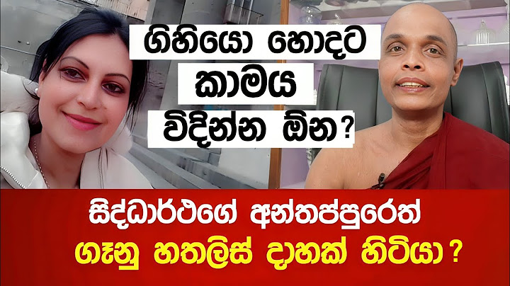 ගිහියො හොදට කාමය විදින්න ඕන.? සිද්ධාර්ථගේ අන්තප්පුරෙත් ගෑනු අය හතලිස් දාහක් හිටියා..?