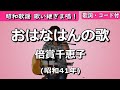 夏目浪漫【歌い継ぎま唱!】おはなはんの歌 倍賞千恵子