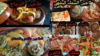 #طواجن مغربية  لذة ديالهم لا تقاوم  طريقة طهي السمك و الخضر في الفرن ،بادنجان بطريقة جديدة ولذيذة