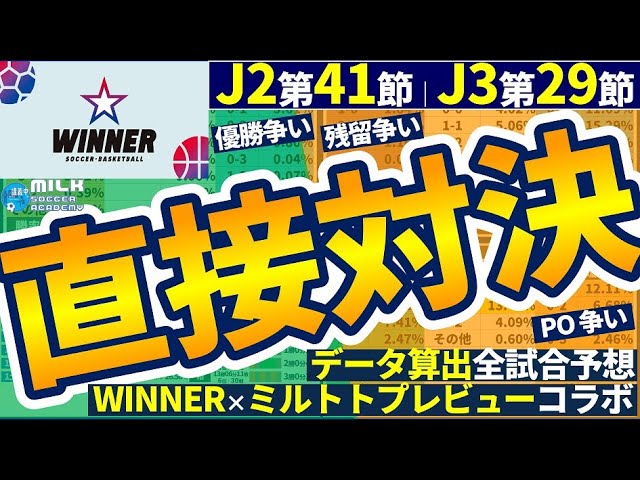 Winner全試合データ予想 J2第41節 J3第29節 優勝 Po 昇格 残留争い直接対決と目白押し Youtube Winner全試合データ予想 J2第41節 J3第29節 優勝 Po 昇格 残留争い直接対決と目白押し Youtube