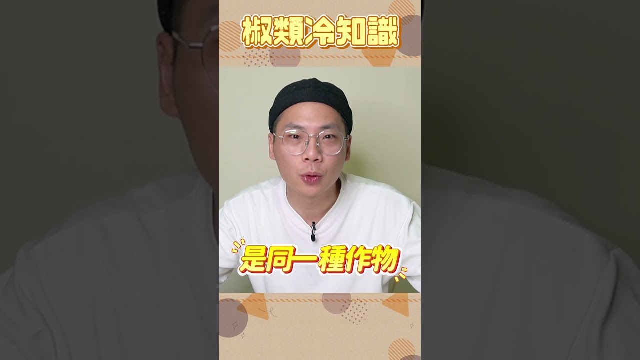 辣椒身世揭密 #食物冷知識 縮圖