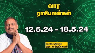 Weekly Horoscope:  வார ராசி பலன் 12-5-2024 முதல் - 18- 5-2024 | Vaara Rasi Palan | Astrology