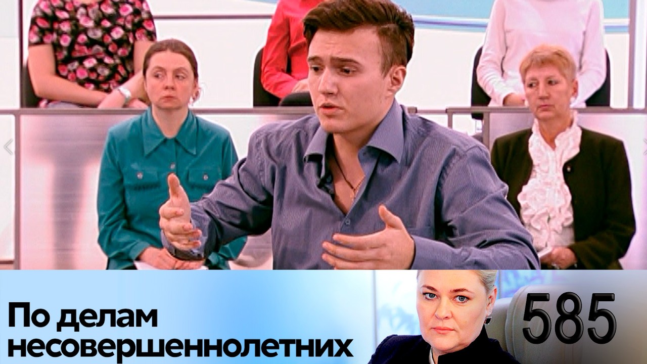ПО ДЕЛАМ НЕСОВЕРШЕННОЛЕТНИХ | Серия 585