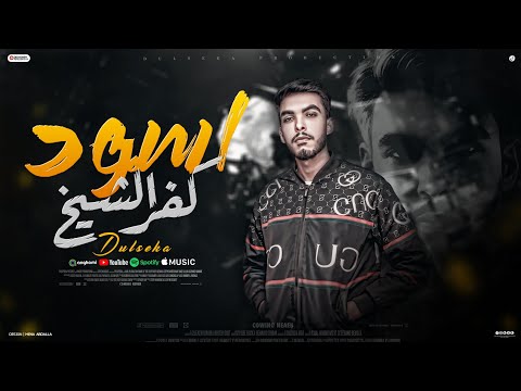 اسود كفرالشيخ شارب نفس الكاس دولسيكا توزيع دولسيكا  