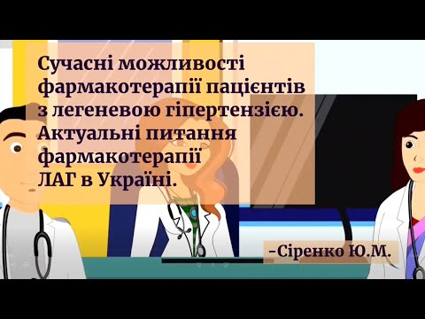 Сучасні можливості фармакотерапії пацієнтів з легеневою гіпертензією. Сіренко Ю.М.