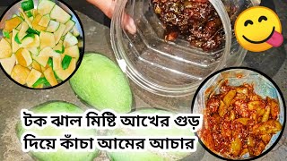 টক ঝাল মিষ্টি আখের গুড় দিয়ে কাঁচা আমের আচার | Ager gur diye kacha amer achar | kacha amer acher