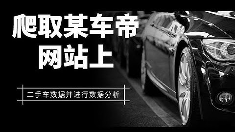 【python爬虫】从零带你采集某车帝网站上全国二手车数据，并实现数据分析，看看哪款二手车卖的最好