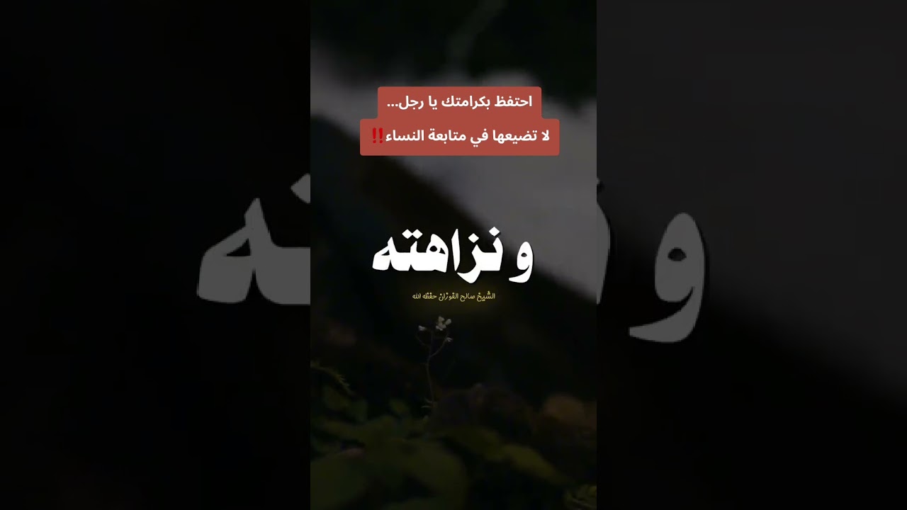 احتفظ بكرامتك يا رجل... لا تضيعها في متابعة النساء! / للشيخ صالح الفوزان