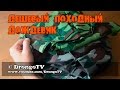 Дешёвый походный дождевик! | Cheap marching raincoat!