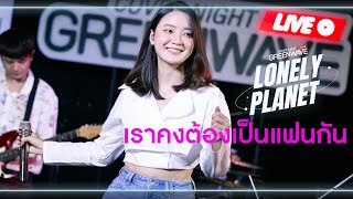 เราคงต้องเป็นแฟนกัน - Cover Night Live : Lonely Planet