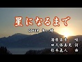 新曲!2/20発売  湯原昌幸 『星になるまで』  COVER   キー坊