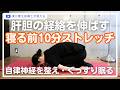 【寝る前10分】春におすすめのやさしいストレッチ|側面・脚をゆるめる夜習慣
