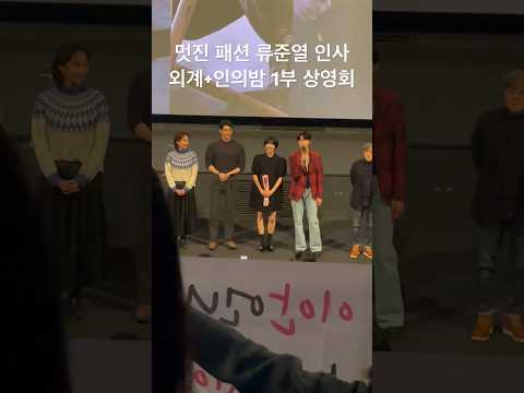 유신쇼 <strong>영화</strong> 외계+인의밤 1부 상영회 멋진 패션 류준열 <strong>인사</strong> 류준열 김태리 김우빈 염정아 조우진 김의성 진선규 최동훈 감독 CGV용산아이파크몰 [20231122]