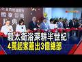 毅太衛浴扎根台灣 千坪基隆新總部啟用! 強拚老宅衛浴翻修.超高齡需求 邁向下個50年｜非凡財經新聞｜20260703