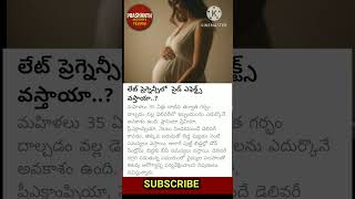 ప్రెగ్నెన్సీలో ఈ లక్షణాలు ఉంటే జాగ్రత్త | After 35 Pregnancy Care #healthylifestyle #shortsvideo