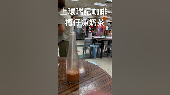 港式奶茶-上環瑞記咖啡#奶茶#咖啡#凍奶茶#shorts 🥹😗😗😋Great milk tea Hong Kong style#茶餐廳#港式奶茶#樽仔凍奶茶#港式 #港式茶餐廳 #港式料理