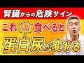 【尿に泡が出たら】これ食べて!蛋白尿は腎臓の危険信号!食事で腎臓改善