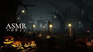 ASMR「ハロウィン」魔法使いの森、お化け屋敷の雰囲気【環境音BGM】