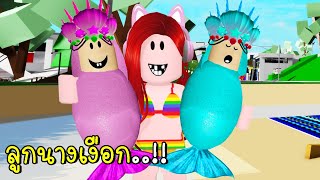 ตามหาลูกนางเงือกที่หายไป | Roblox Find Baby Mermaids | CKKID