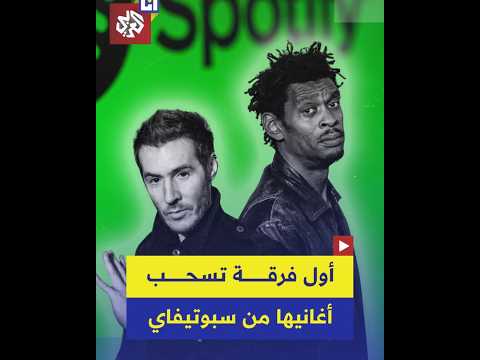 فرقة ماسيف أتاك البريطانية تسحب أغانيها من منصة سبوتيفاي احتجاج ا على حرب الإبادة على غزة