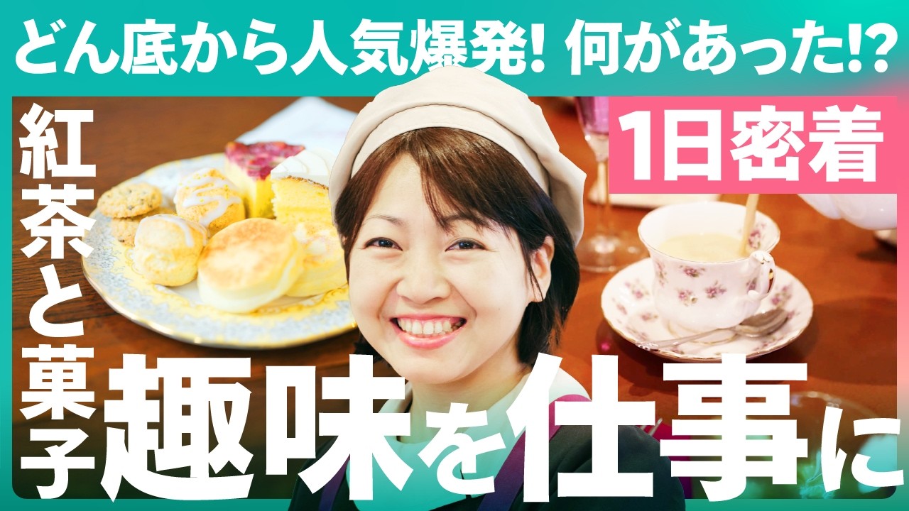【1日密着】借金・資金繰りの苦境から東京の人気店へ！元会社員が挑んだティールーム開業秘話。個人開業のリアル