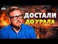 ⚡ВГАТИЛИ ПО ЧЕЛЯБИНСКУ! ПУТИН СТРАШНО ЛЮТУЕТ — ПАНИКА ИЗ-ЗА УКРАИНСКИХ БПЛА / ТИЗЕНГАУЗЕН