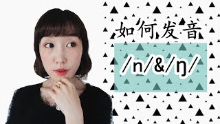 如何发好【thin】和【thing】|鼻音n和ŋ详细示范+读音练习