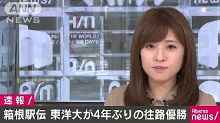 東洋大学が4年ぶり往路優勝　第94回箱根駅伝(18/01/02)
