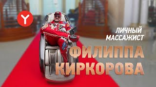 Личный массажист у вас дома. Филипп Киркоров о кресле для массажа Yamaguchi Xi