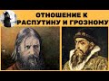 Отношение к Распутину и Грозному. о.Максим Каскун