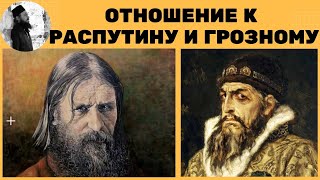 Отношение к Распутину и Грозному. о.Максим Каскун