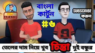 তেলের দামে খুব চিন্তায় দুই বন্ধু|New Bangla Trending Cartoon video 2022| BD Oil Price increase| YTHA