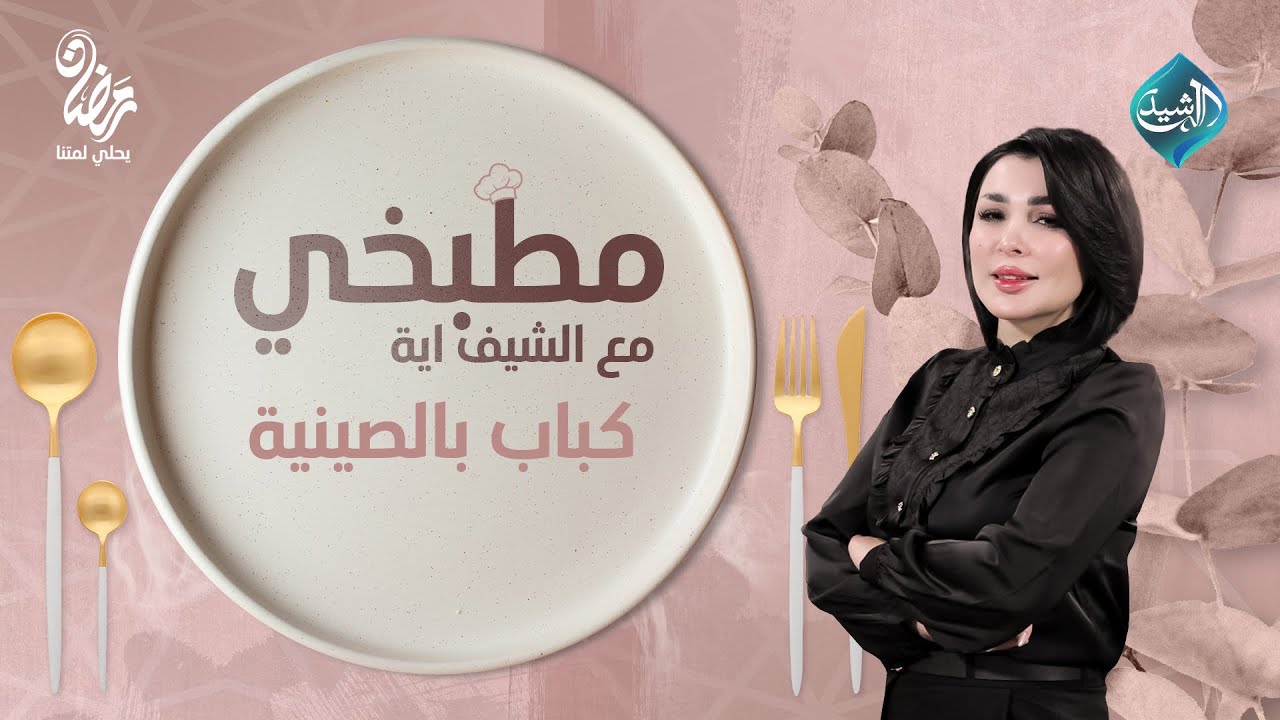 مطبخي مع الشيف اية || طريقة تحضير كباب بالصينية