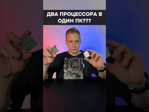 Почему нельзя ставить ДВА процессора в ОДИН ПК? #пк #игры #гейминг #сборкапк #игровойпк #intel #amd