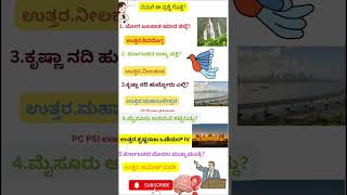 PC PSI exam gk kannada #iaskarnataka #shortsviral #kpsctips #shortpc #generalknowledge #gk