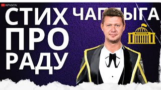 ЧАПЛЫГА: СТИХ ПРО ВЕРХОВНУЮ РАДУ