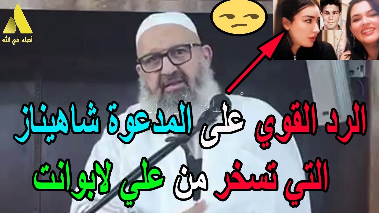 الرد القوي على المدعوة شاهيناز التي تسخر من علي لابوانت الشيخ رشيد بن عطاء الله