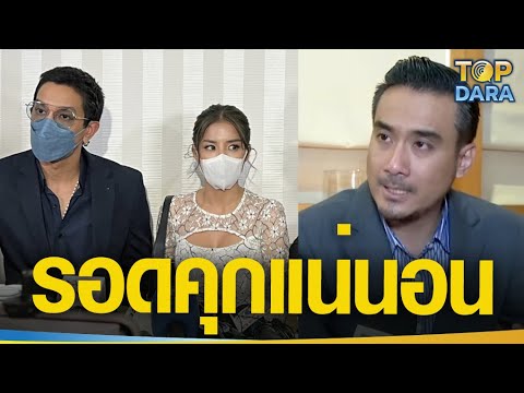“ทนายเจมส์” สวนกลับเพจดัง ไม่ได้เครียด ลั่นมีหลักฐานแน่น“ใบเตย-ดีเจแมน”รอดคุกแน่นอน | TOP DARA