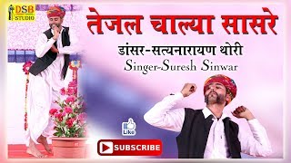 Tejal chalya sasra I Mayur School Degana I Satyanarayan Thori I Suresh Sinwar