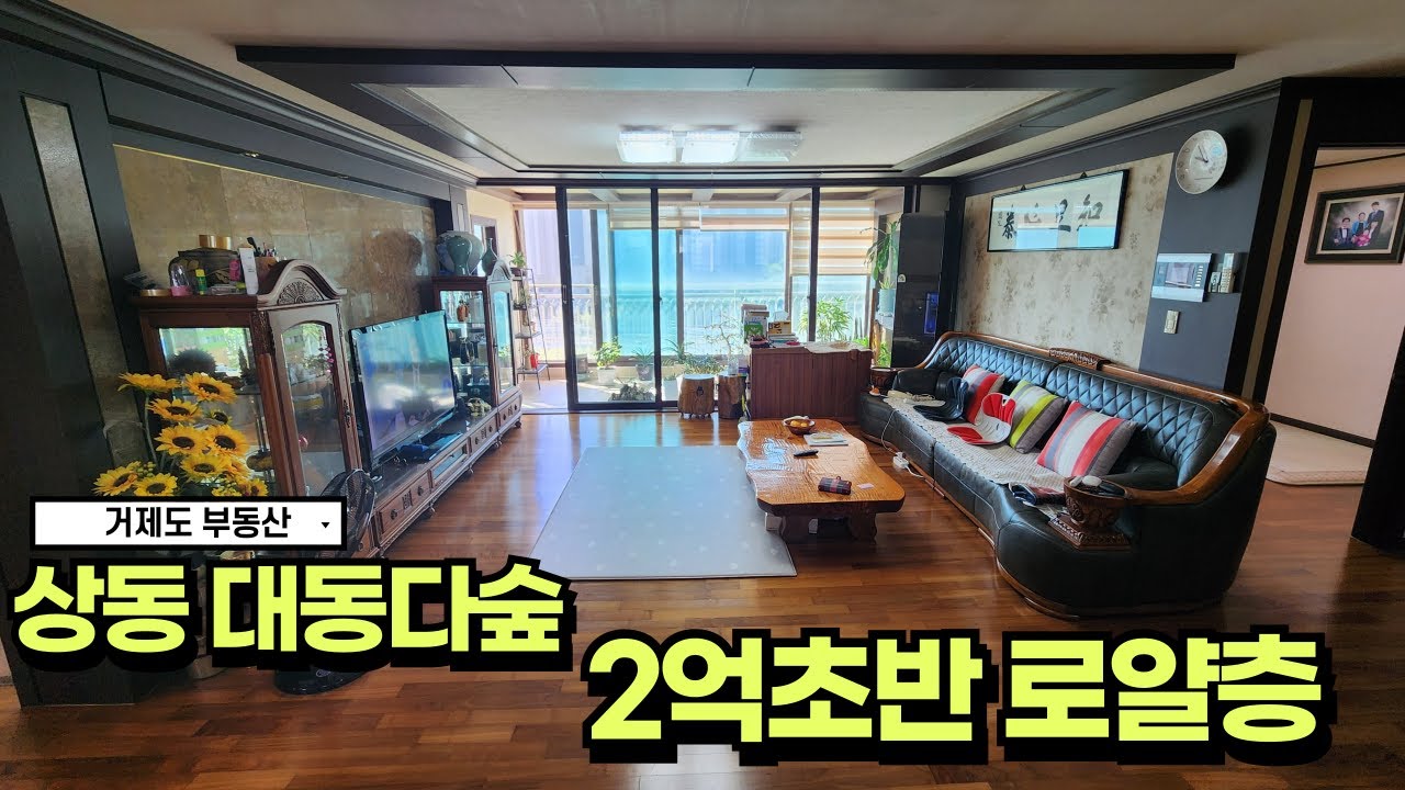 🏠거제 대단지아파트 상동 대동다숲 44평 로얄층 매물입니다~#거제도 #거제 #아파트 거제도부동산