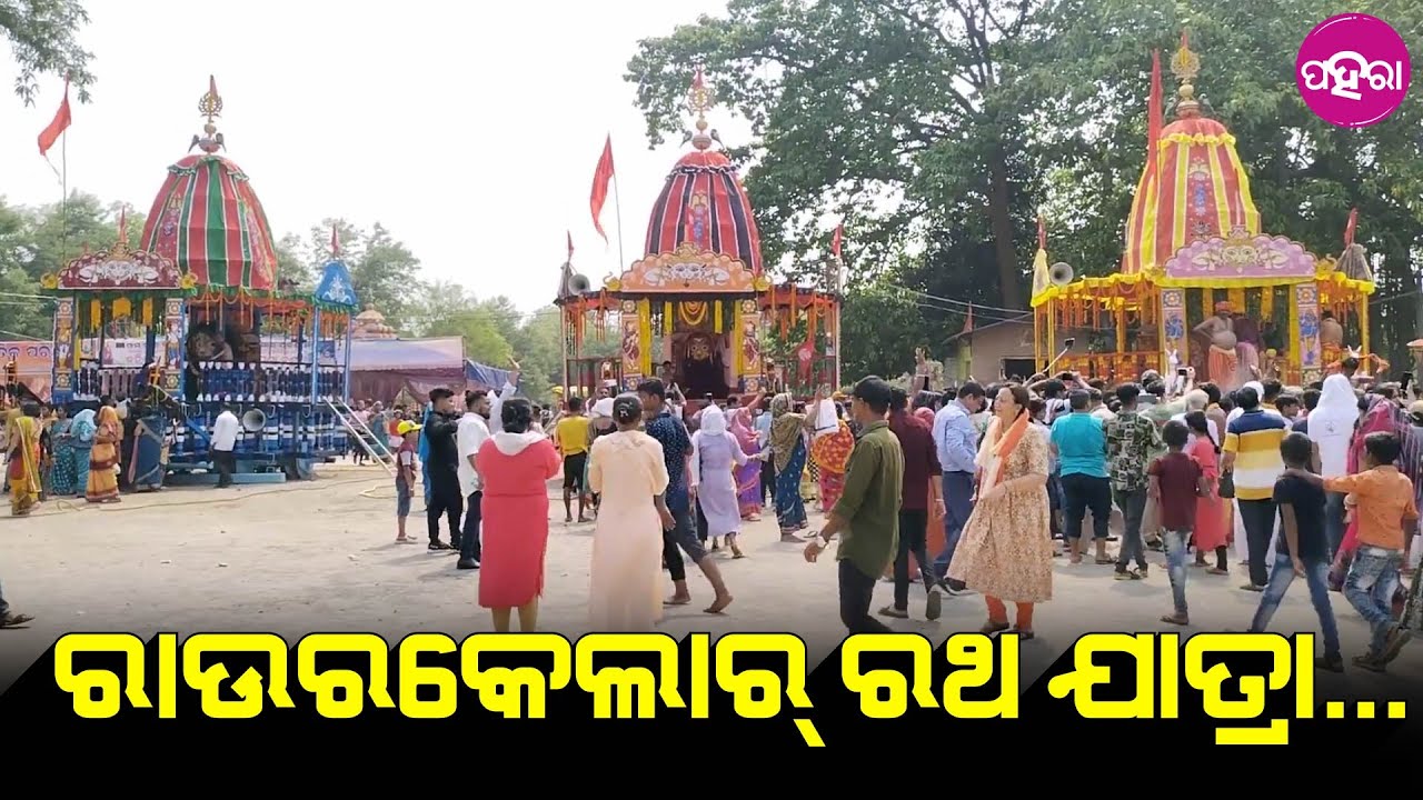 Rourkela Rath Yatra: ରଥ ଯାତ୍ରା ଲାଗି ରାଉରକେଲାନେ ଠୋଲ୍ ହେଲେ ହଜାର୍ ହଜାର୍ ...