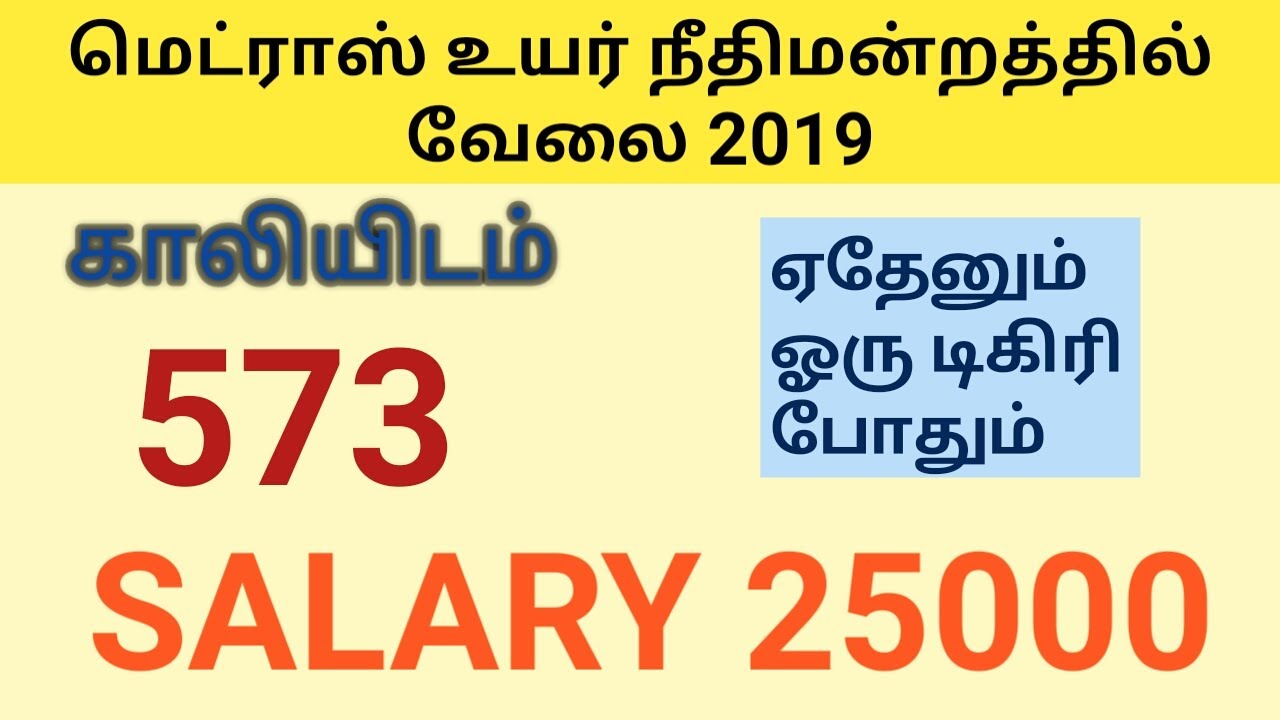 tamilnadu government jobs 2019 | madras high court recruitment 2019 | any degree | 573 posts |