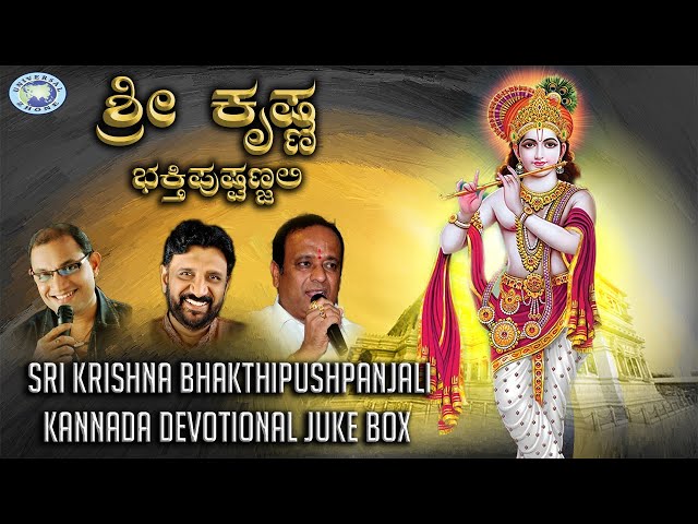 Sri Krishna Bhakthipushpanjali  || JUKE BOX || Gopi, Ravindra Prabhu || Kannada Devotional Songs class=